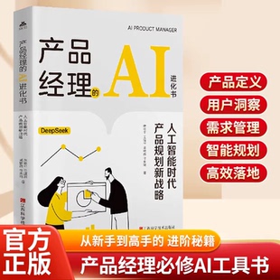 产品经理的AI进化书人工智能时代产品规划新战略AI赋能产品全流程聚焦生成式AI实战应用战略视角与实践并重适配不同阶段产品人群