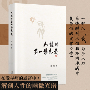 正版人类的第一场恋爱付聪首部小说集现代文学情感小说多元叙事维度告别非黑即白的浅薄故事在爱与痛的迷宫中解剖人性的幽微光谱