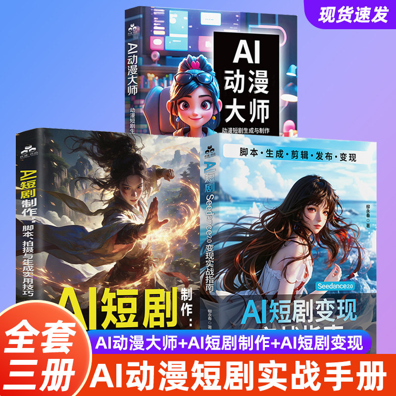 【官方正版 】AI动漫大师:动漫短剧生成与制作+剪映短视频剪辑从入门到精通 零基础制作AI动漫短剧书籍 AI短视频制作剪辑教程书