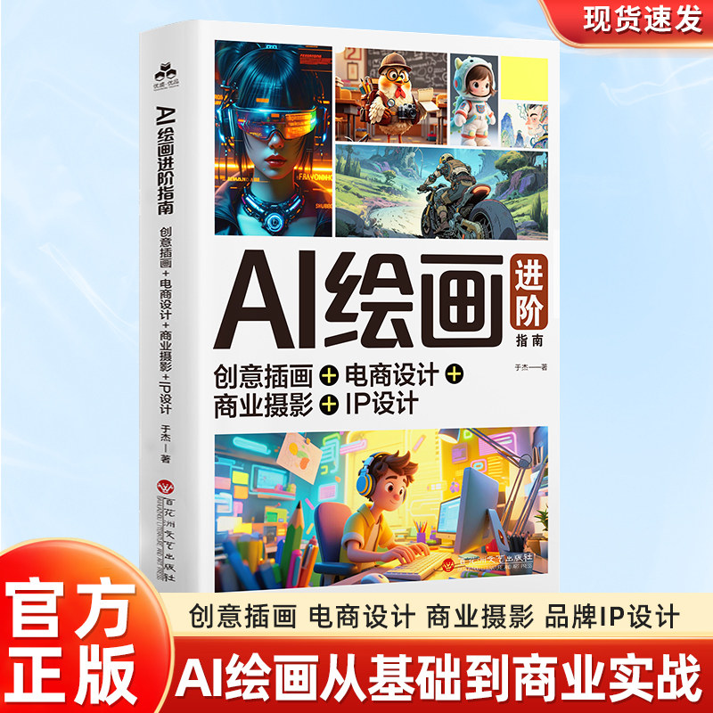 AI绘画进阶指南：创意插画+电商设计+商业摄影+IP设计 AI绘画技巧创意到成品商业变现实战 风格构图 色彩光线平台深度操作实际应用