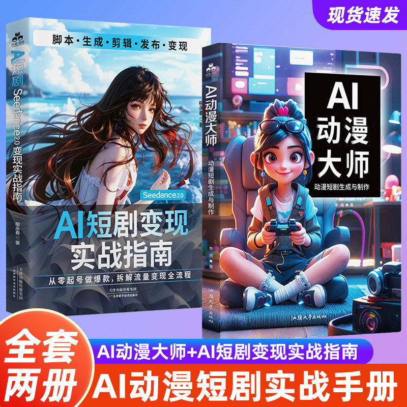 【官方正版 】AI动漫大师：动漫短剧生成与制作+剪映短视频剪辑从入门到精通 零基础制作AI动漫短剧书籍 AI短视频制作剪辑教程书