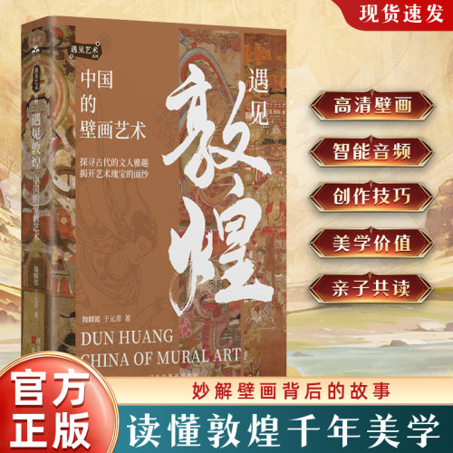 遇见敦煌：中国的壁画艺术 敦煌壁画艺术的全盛与变迁 以莫高窟壁画为主 探索敦煌艺术 按时间线索讲述千年丝路上的信仰美学与传奇