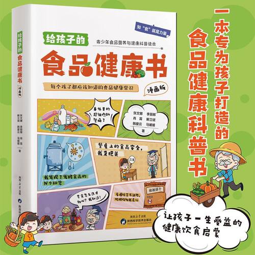 给孩子的食品健康书漫画版儿童饮食科普百科知识安全趣味阅读青少年食品营养健康科普书籍