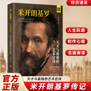 米开朗基罗:天才与孤独的艺术史诗 以《阶梯圣母》《大卫》《创世纪》《最后的审判》等名作为叙事核心 解读人生际遇与创作心境
