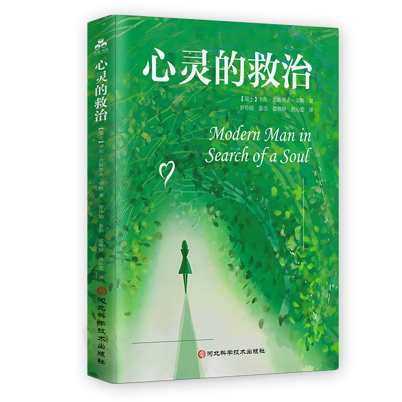 心灵的救治 心理治疗大师荣格毕生思想著作全译通俗读本救治心灵探寻人生意义生存意义孤独感心理学人类思想心理治疗释梦心灵救治