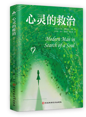 心灵的救治 心理治疗大师荣格毕生思想著作全译通俗读本救治心灵探寻人生意义生存意义孤独感心理学人类思想心理治疗释梦心灵救治