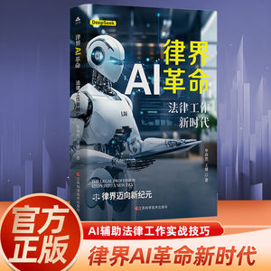 律界AI革命法律工作新时代智能写作案件分析律师职业实战操作书籍