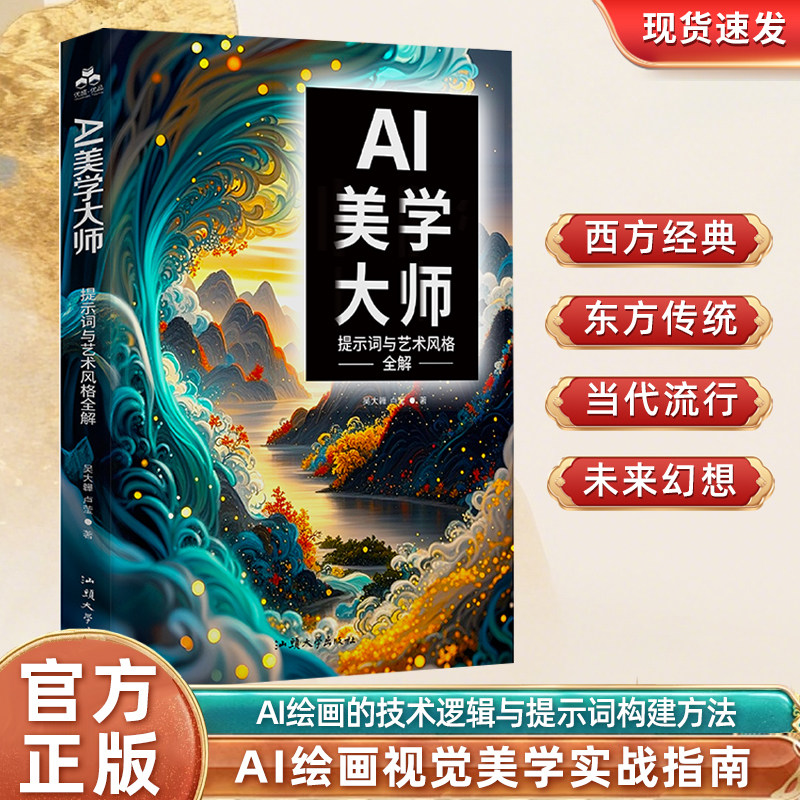 AI美学大师:提示词与艺术风格全解读 AI绘画教程从入门到精通 人工智能AI绘画提示词教程 AI绘画入门教程实战 AI设计教程书籍全套