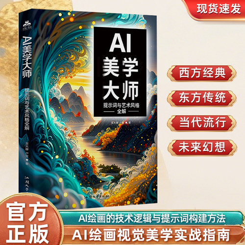 AI美学大师:提示词与艺术风格全解读 AI绘画教程从入门到精通 人工智能AI绘画提示词教程 AI绘画入门教程实战 AI设计教程书籍全套