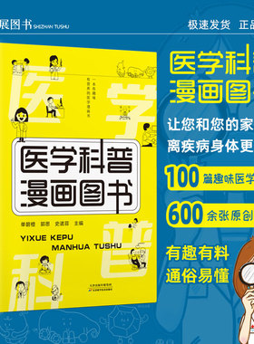 医学科普漫画图书 家庭常见疾病的预防手册由疾病起因到自我预防家庭医学百科全书健康体检有趣又有料趣味性简明易懂医学百科急救