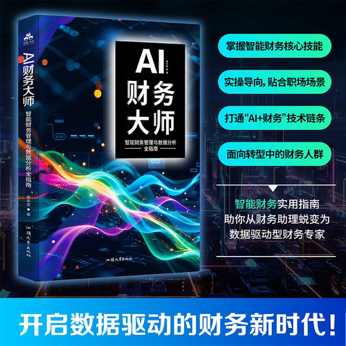 全2册AI财务大师+AI金融智能管理会计与数据分析全指南会计报表生成书提升效率用Python实现量化交易投资经济学理财经典案例算