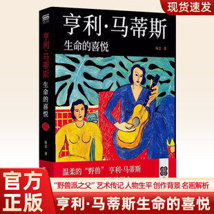 亨利马蒂斯生命的喜悦野兽派创始人世界名人艺术传记画作解读本 亨利马蒂斯艺术家传记 享利马蒂斯画集画册艺术书籍人物传记类书籍