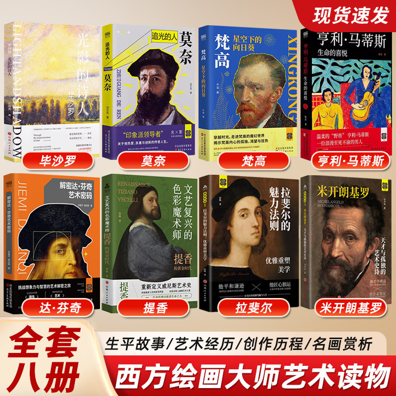 【全套8册】米开朗基罗 拉斐尔 提香 达芬奇 亨利马蒂斯 梵高 莫奈 毕沙罗 画家自传人物传记类书籍 艺术画集画册赏析 艺术类书籍图片