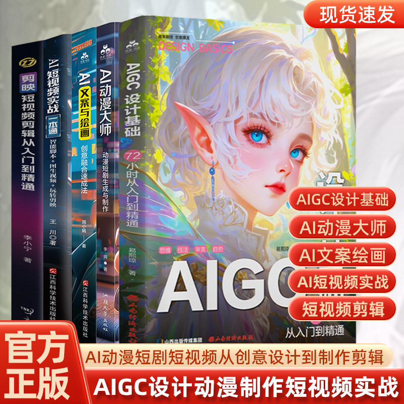 【全套5册】 AIGC设计基础+AI动漫大师+AI文案绘画+AI短视频实战+剪映 AI漫剧制作教程 AI动漫短剧制作 AI短视频制作剪辑教程书