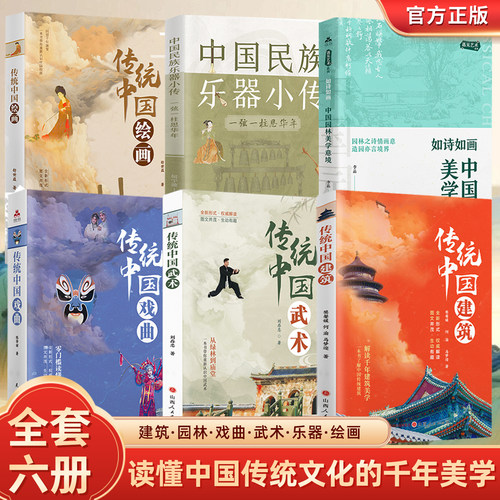 【全套六册】传统中国建筑+园林美学意境+武术+戏曲+民族乐器+绘画 读懂中国传统文化的千年美学 历史演变 民俗文化 创作智慧背景