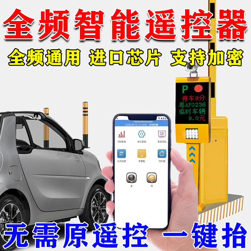 智能全频遥控器小区起落栏杆地库识别遥控地下车库抬杆遥控器道闸