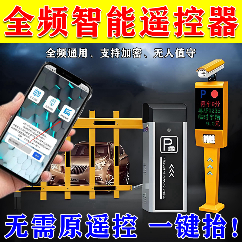 智能全频遥控器小区起落栏杆地库识别遥控地下车库抬杆遥控器道闸