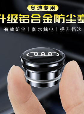 适用于奥迪A4LA6LA3Q3Q2LQ5L汽车点烟器防尘塞铝合金安全保护盖