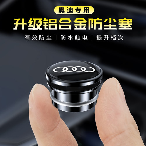 升级铝合金材质，奥迪车型通用防尘盖