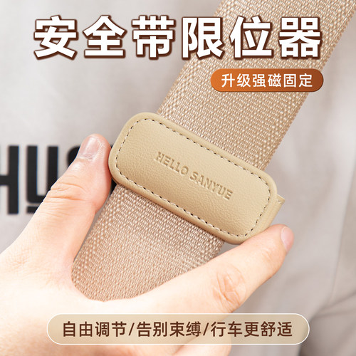 汽车安全带限位器防勒脖固定器