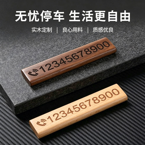 定制实木双面挪车号码牌