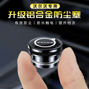 V90点烟器防尘塞铝合金安全保护盖 适用沃尔沃XC90 XC60 XC40 S90
