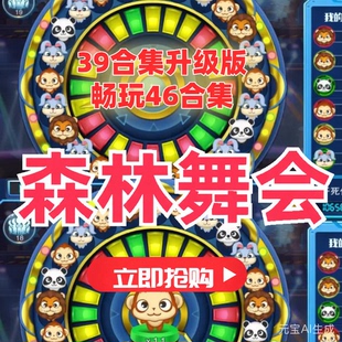 安卓森林舞会二代水果机游戏机飞禽走兽水浒传奔驰宝马39升级42