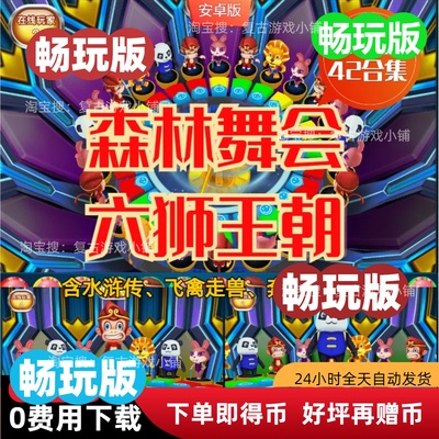畅玩版水果机六狮王朝森林舞会飞禽走兽奔驰宝马摇钱树黄金龙王