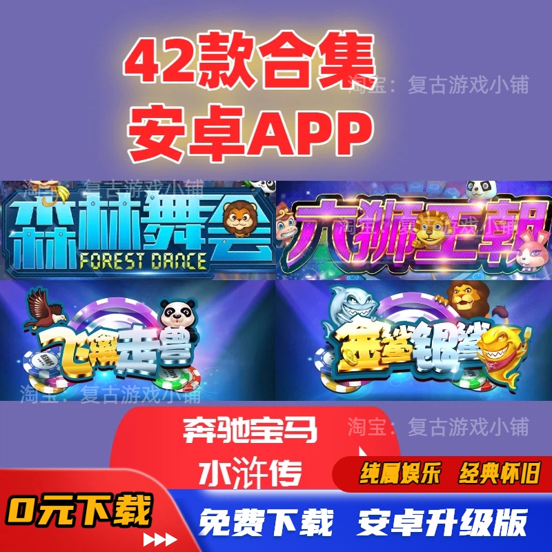 森林舞会六狮王朝飞禽走兽金鲨银鲨奔驰宝马水浒水果打鱼手游42