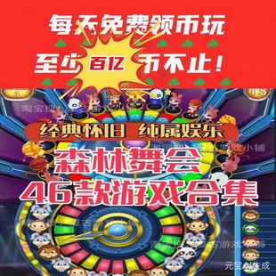 森林舞会六狮王朝飞禽走兽金鲨银鲨水浒传奔驰宝马五星宏辉手游42