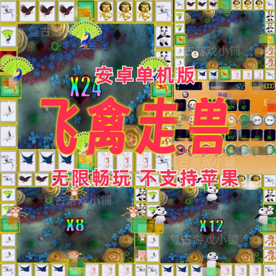 飞禽走兽金鲨银鲨单机手机版无限币安卓可玩怀旧游戏电脑可玩街机