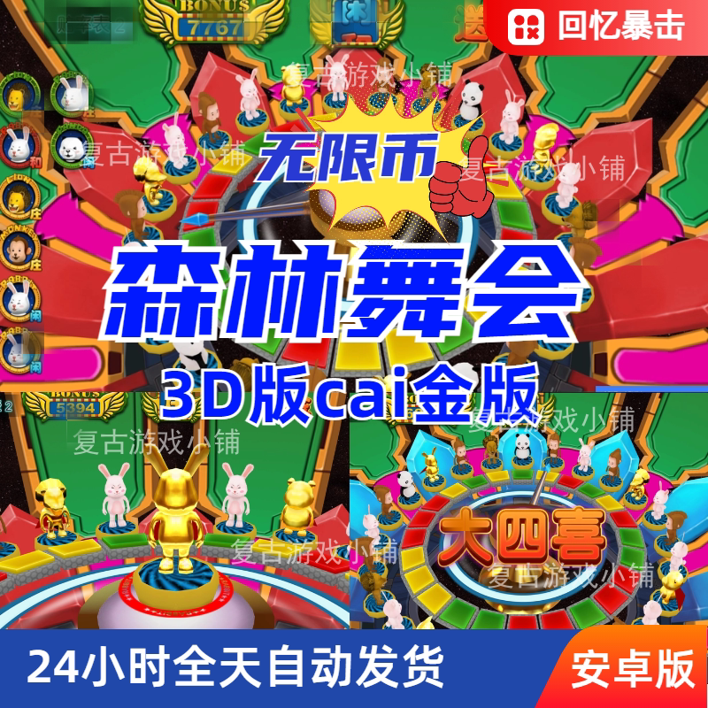 森林舞会无限币3D手机网络版电玩街机游戏大小三元大小四喜爆灯