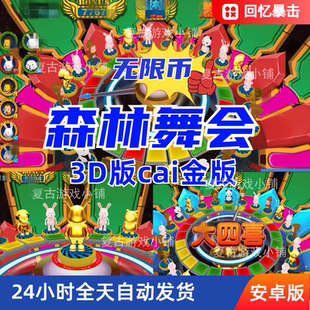小四喜3D 无限币森林舞会单机安卓可玩怀旧游戏电脑cai金大三元