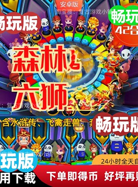 森林忠义堂舞会水浒传六狮奔驰宝马王朝满贯水果九莲宝灯疯狂水果