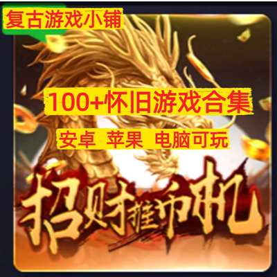 招财推币机中国龙水浒传超级大亨att森林舞会不倒翁泰山奔驰宝马