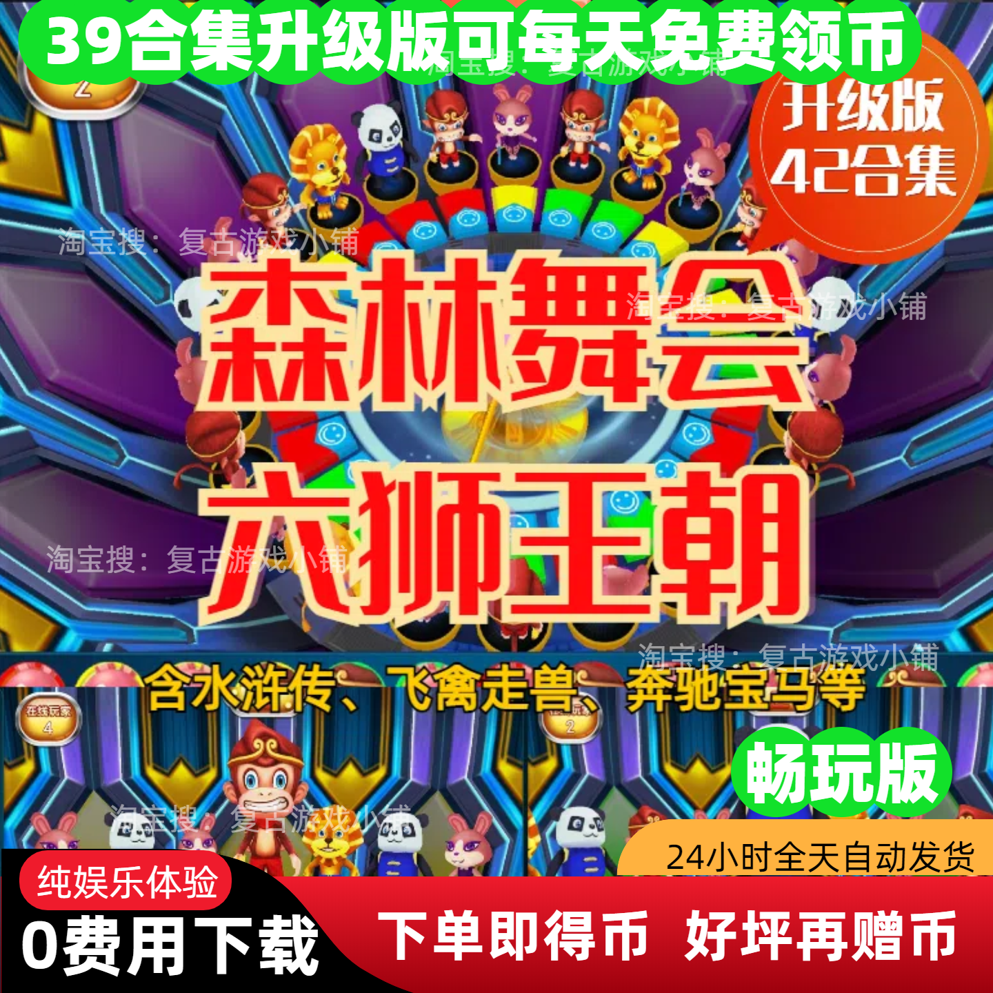 免费领币水果机六狮王朝森林舞会飞禽走兽水浒奔驰宝马五星宏辉
