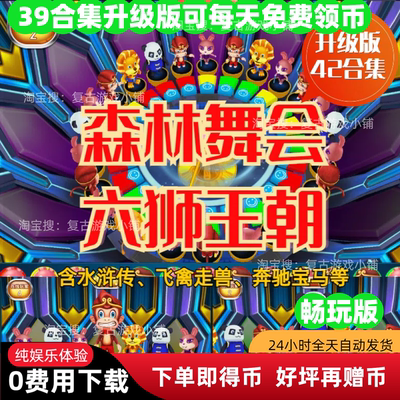 免费领币水果机六狮王朝森林舞会飞禽走兽水浒奔驰宝马五星宏辉