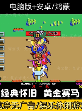 街机游戏黄金赛马跑马安卓鸿蒙系统手机单机经典怀旧休闲86版