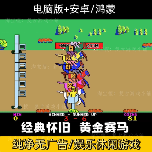 街机游戏黄金赛马跑马安卓鸿蒙系统手机单机经典怀旧休闲86版