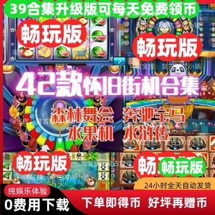 免费领币水果机六狮王朝森林舞会飞禽走兽水浒奔驰宝马五星宏辉