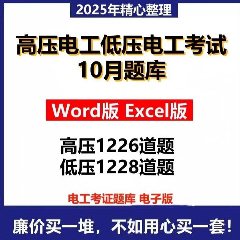 2026年高压电工低压电工考试题库word题库电工证复审题库