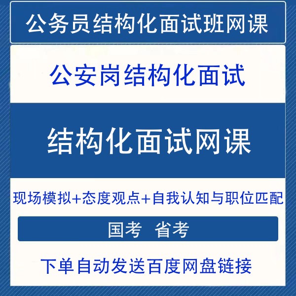 2026年公安岗国考省考结构化商务服务