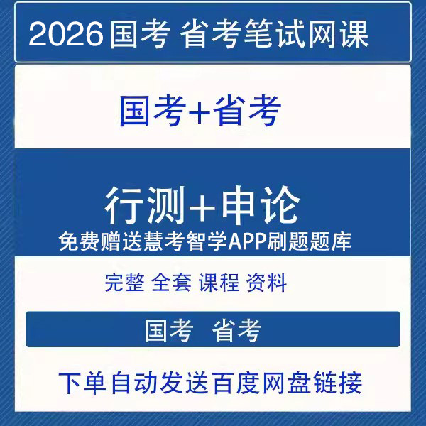 2026年公务员网课名师合集国考省考视频课件行测申论