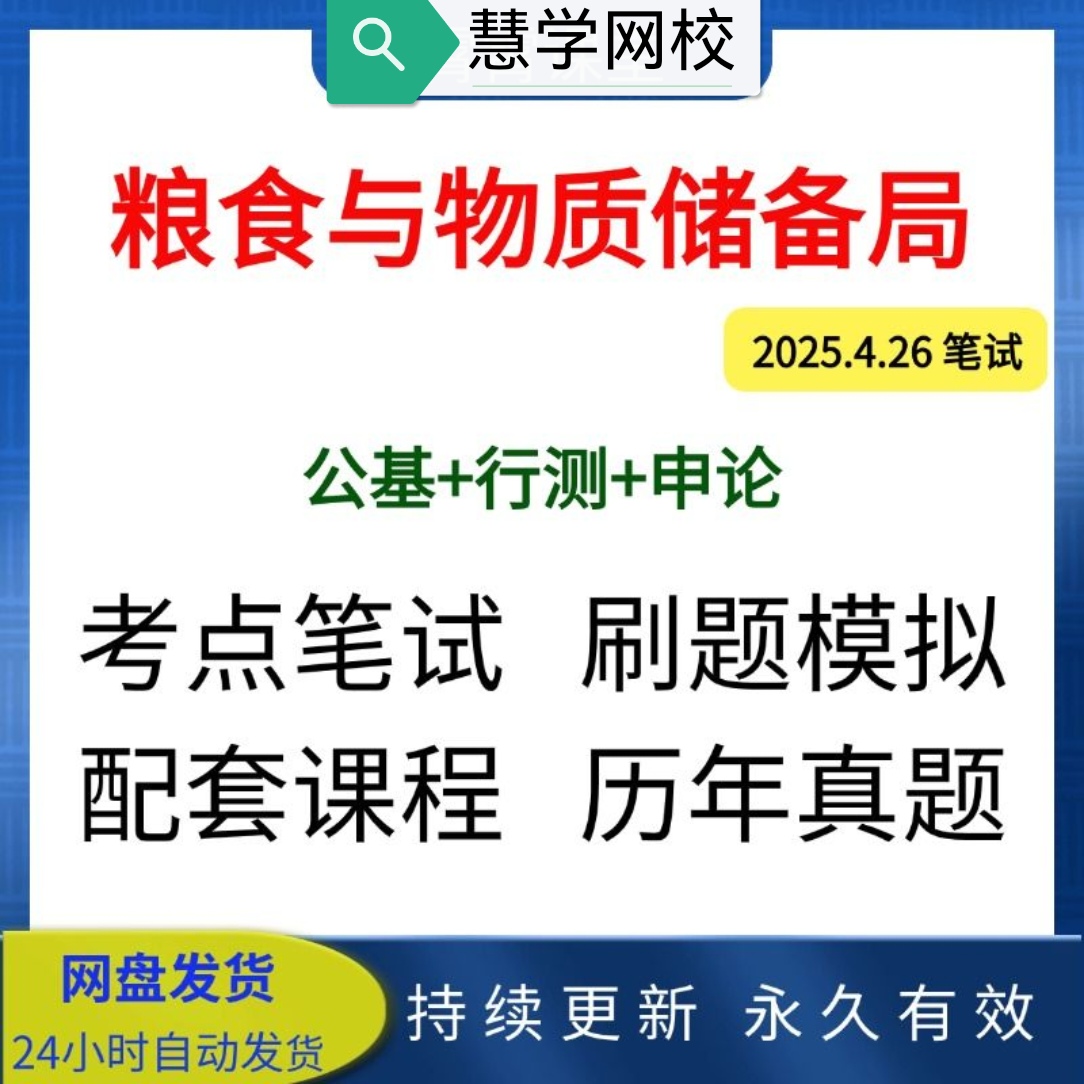 2025年粮食和物资储备局事业单位考试资料笔记课程讲义真题题库