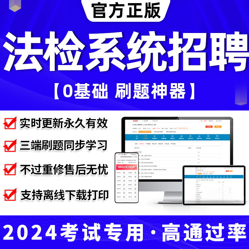 2025年法检系统招聘题库教材题库软件刷题app历年真题