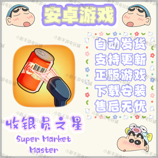 收银员之星SuperMarketMaster安卓手机平板游戏