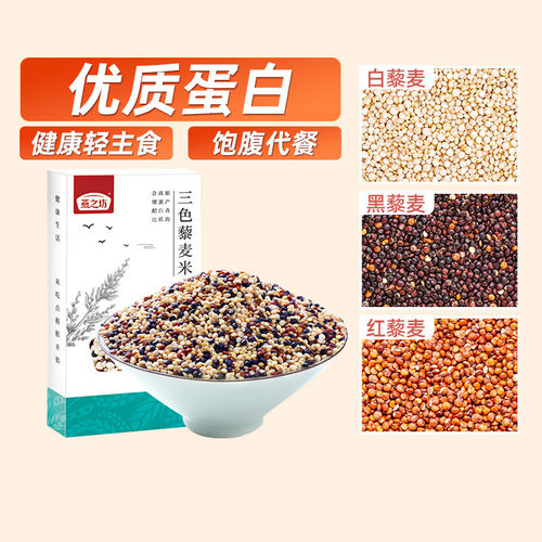 燕之坊青海三色藜麦米轻食伴侣