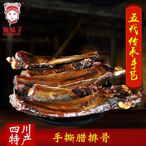 雅妹子四川特产烟熏腊排骨250g