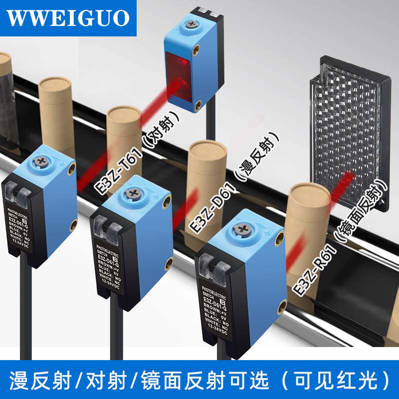 激光漫反射光电开关传感器镜面反射 对射型 e3z-d61 r61 t61 ls61