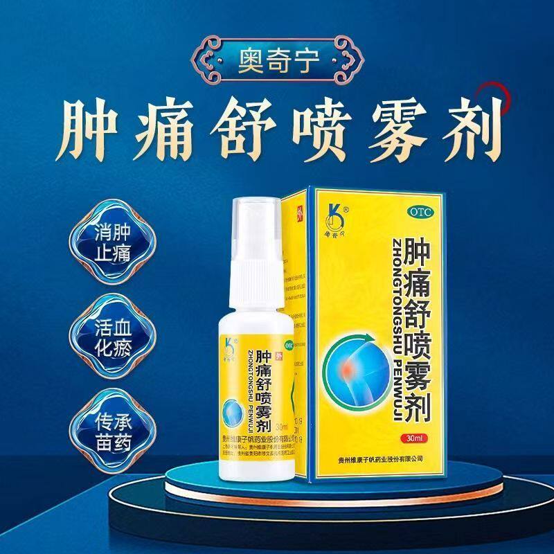 奥奇宁肿痛舒喷雾剂30ml风湿腰疼腰痛活血化瘀消肿苗药崴脚扭伤DD